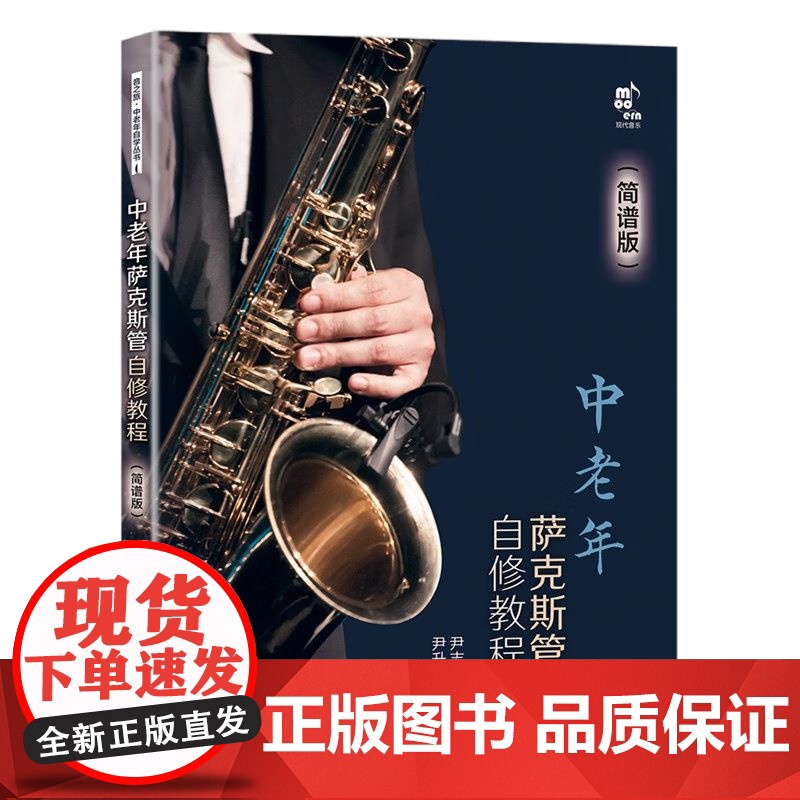 [央视网]中老年萨克斯管自修教程 简谱版 9787523100745现代出版社 XD高清大图