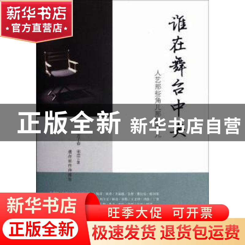 正版 谁在舞台中央:人艺那些角儿那些事儿 方子春,宋苗 商务印书高清大图