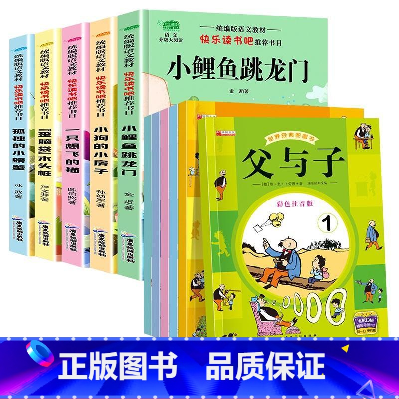 [全套11册]二上快乐读书吧+父与子 [正版]小鲤鱼跳龙门二年级上册全套5册注音版快乐读书吧小狗的小房子一只想飞的猫孤独高清大图