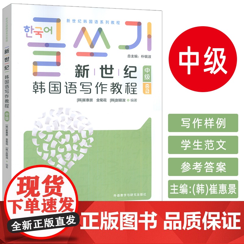 2025新世纪韩国语系列教程 新世纪韩国语写作教程 中级 朴银淑 崔惠景编 外语教学与研究出版社978752135926