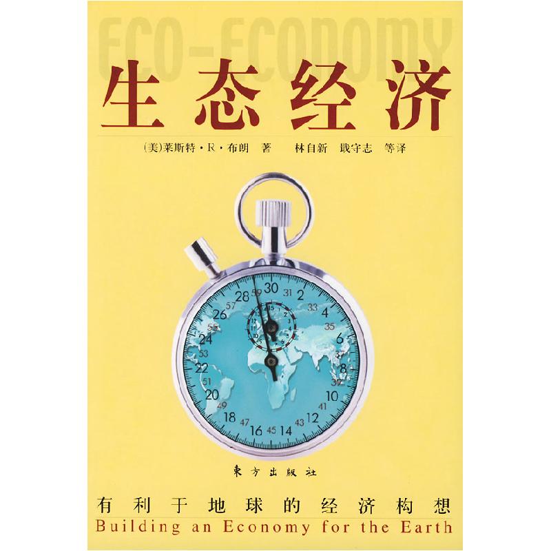 正版新书】生态经济:有利于地球的经济构想(美)莱斯特·R·布朗