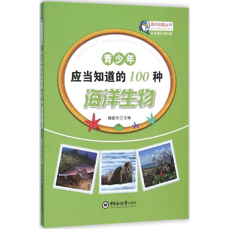 醉染图书青少年应当知道的100种海洋生物9787567008960高清大图