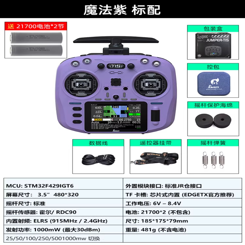 JUMPERRC Jumper T15遥控器彩屏中文HALL霍尔RDC 1W 2.4G远航FPV发射穿越机T15魔法紫