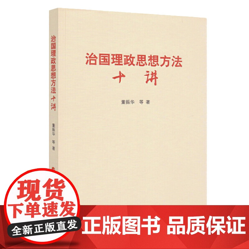 治国理政思想方法十讲高清大图