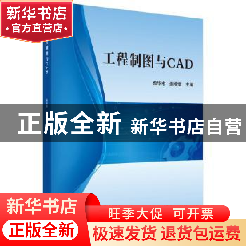 正版 工程制图与CAD 柴华彬,连增增 科学出版社 9787030626912高清大图