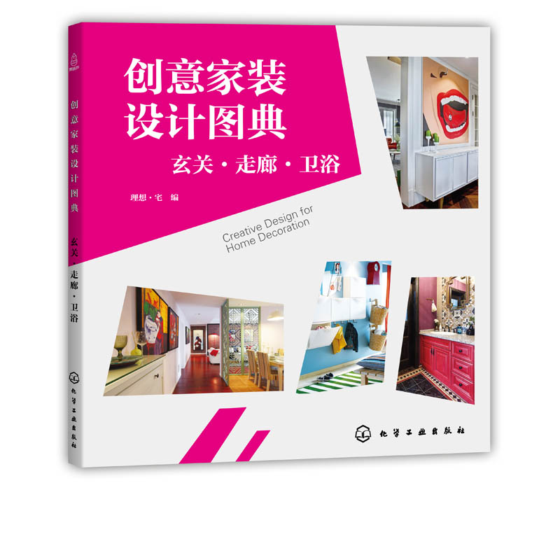 [醉染正版]创意家装设计图典 玄关 走廊 卫浴 装修创意书籍 改造旧宅装修指南 家装入门装修材料建材速查图典 室内装修软高清大图