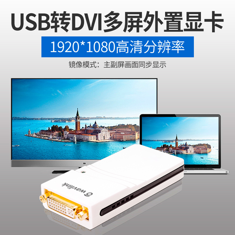 睿因(Wavlink)WL-UG17D1 USB转DVI VGA HDMI多屏外置显卡扩展高清1080P显卡分屏转换器高清大图