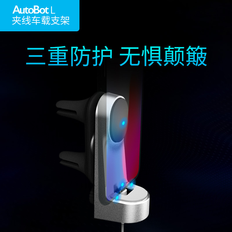 AutoBot车车智能车载手机支架出风口多功能苹果夹线汽车充电支架