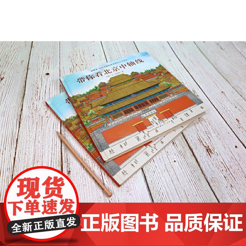 当当正版 带你看北京中轴线 带你看故宫儿童历史地理民俗文化科普百科知识绘本老北京四合院生活场景科普书了解百姓京味文化书籍高清大图