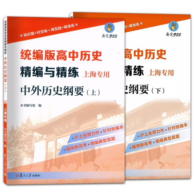 [醉染正版]2022上海统编版 高中历史精编与精练 中外历史纲要 上册+下册 附答案 上海高中历史合格考等级考第一轮高考高清大图