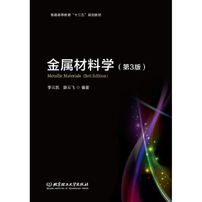 正版新书】金属材料科学(第3版普通高等教育十三五规划教材)李云