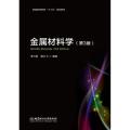 金属材料科学(第3版普通高等教育十三五规划教材)