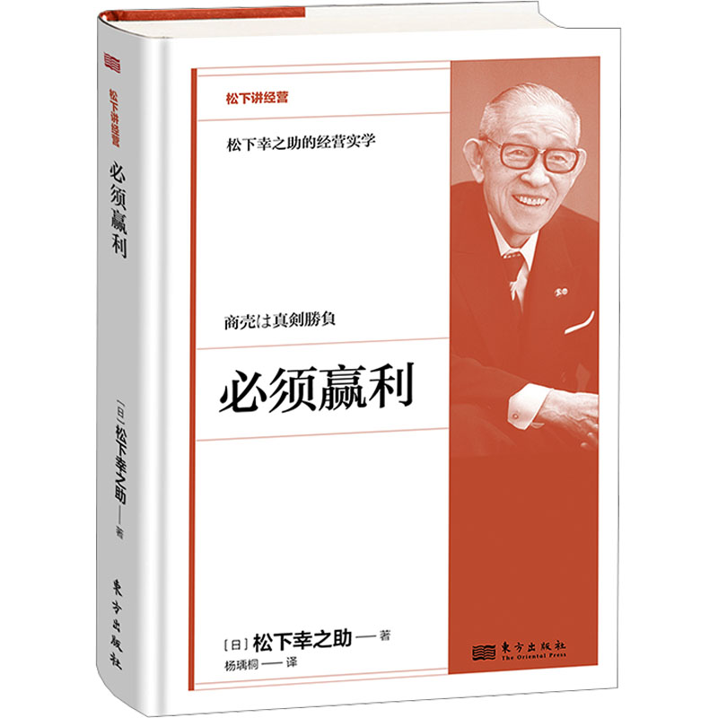 正版新书]必须赢利[日]松下幸之助9787520740647高清大图