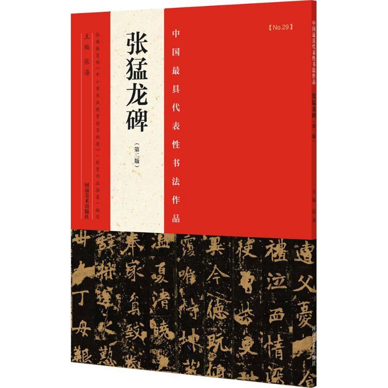 正版新书]中国最具代表性书法作品(第2版)(张猛龙碑)张海978高清大图