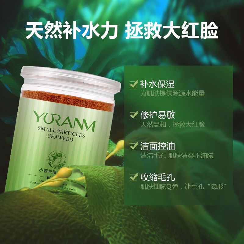 瑜然美yuranm泰国小颗粒海藻面膜颗粒天然补水保湿海澡面膜
