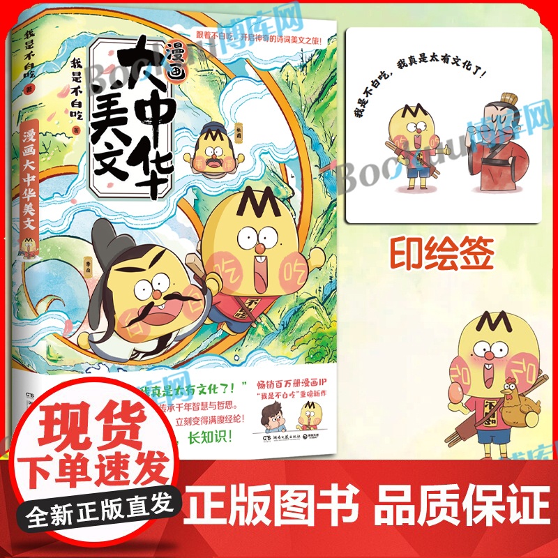 [印绘签+唐朝大文豪海报]漫画大中华美文 一张图轻松get唐诗盛世封神美文的魅力 我是不白吃 科普漫画书籍高清大图