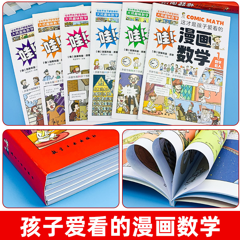 [10册]漫画数学+漫画儿童安全 [正版]全套6册 这才是孩子爱看的漫画数学 俄罗斯别莱利曼 哇!,科普类书籍小学上初中