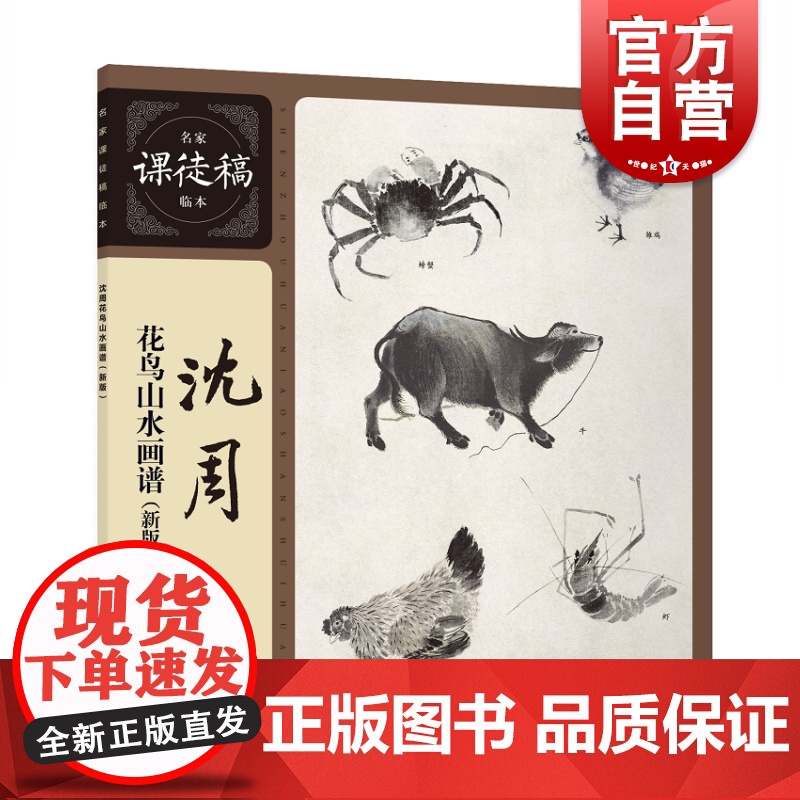 沈周花鸟山水画谱 新版 名家课徒稿临本 沈周中国水墨花鸟花卉动物山水画集作品集 吴中山水图册 上海人民美术出版社高清大图