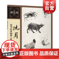 沈周花鸟山水画谱 新版 名家课徒稿临本 沈周中国水墨花鸟花卉动物山水画集作品集 吴中山水图册 上海人民美术出版