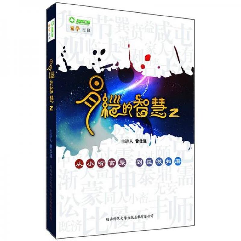 正版新书]易经的智慧2曾仕强 著9787561353608高清大图