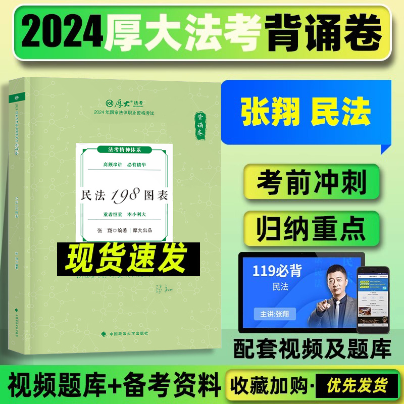 [厚大口袋书-念练不忘]全8科 [正版]厚大119必背2024厚大法考背诵卷119背诵版厚大法考119法考2024全套资高清大图