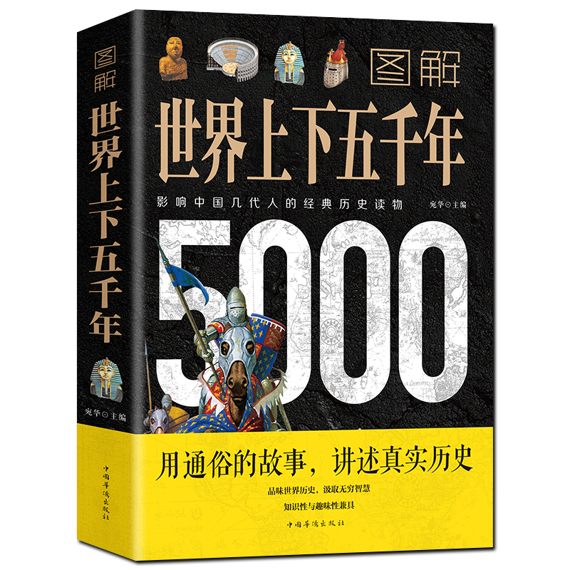 [正版]图解世界上下五千年5000年 学生版白话文完整 初中小学生青少年历史类书籍世界通史古代史世界史书经典史书世界历史高清大图