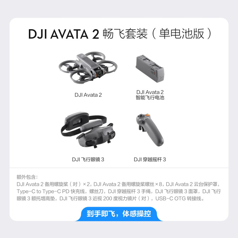 大疆穿越机 DJI Avata 2 畅飞套装(单电池版)+1年随心换+128G内存卡