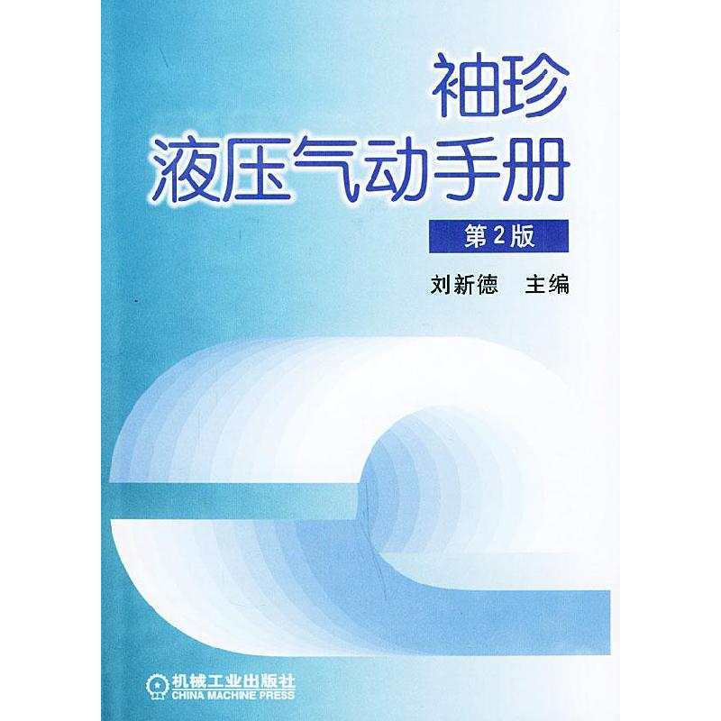 正版新书]袖珍液压气动手册(第2版)刘新德9787111134343高清大图