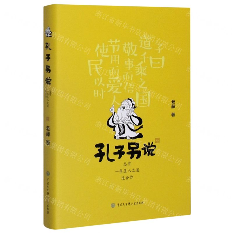 【N】孔子另说(总有一条圣人之道适合你)(精)-9787520208192