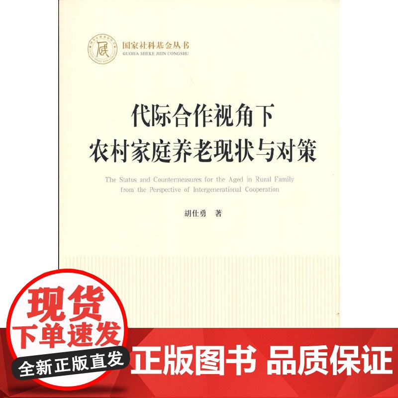 代际合作视角下农村家庭养老现状与对策(国家社科基金丛书—经济)高清大图