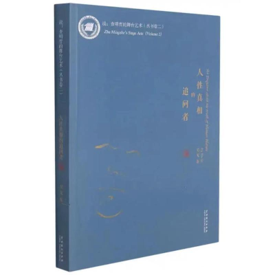 [M]人性真相的追问者 吴戈 著 -9787104050988