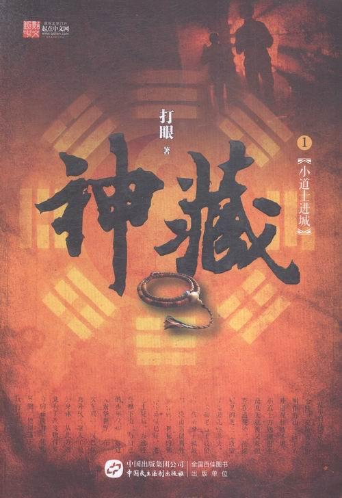 [醉染正版]正常发货 正版 神藏1 打眼 书店 魔幻、玄幻小说 中国民主法制出版社书籍 读乐尔书高清大图