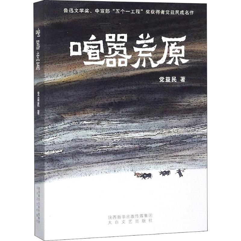 醉染图书喧嚣荒原9787551315081高清大图