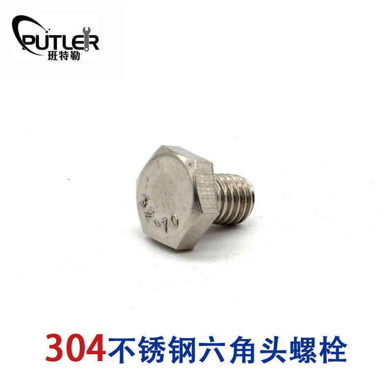班特勒304不锈钢M10*16mm全螺纹外六角头螺栓 六角头螺丝钉
