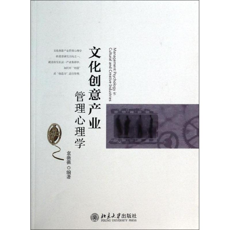 [正版]文轩文化创意产业管理心理学 无 书籍 书店 北京大学出版社高清大图