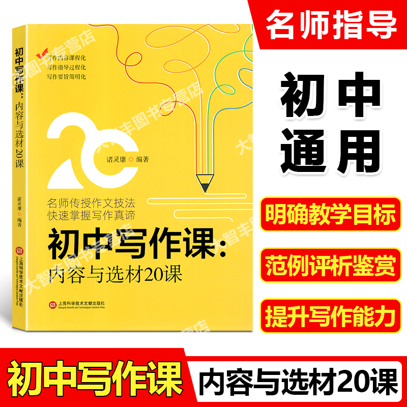初中写作课 立意+内容+方法(3本) 初中通用 [正版]初中写作课 立意与情感20课+方法与结构20课+内容与选材20课
