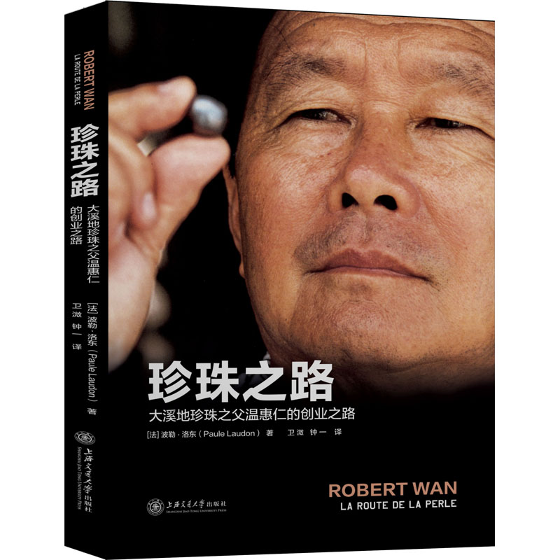 【M】珍珠之路 大溪地珍珠之父温惠仁的创业之路-9787313239747