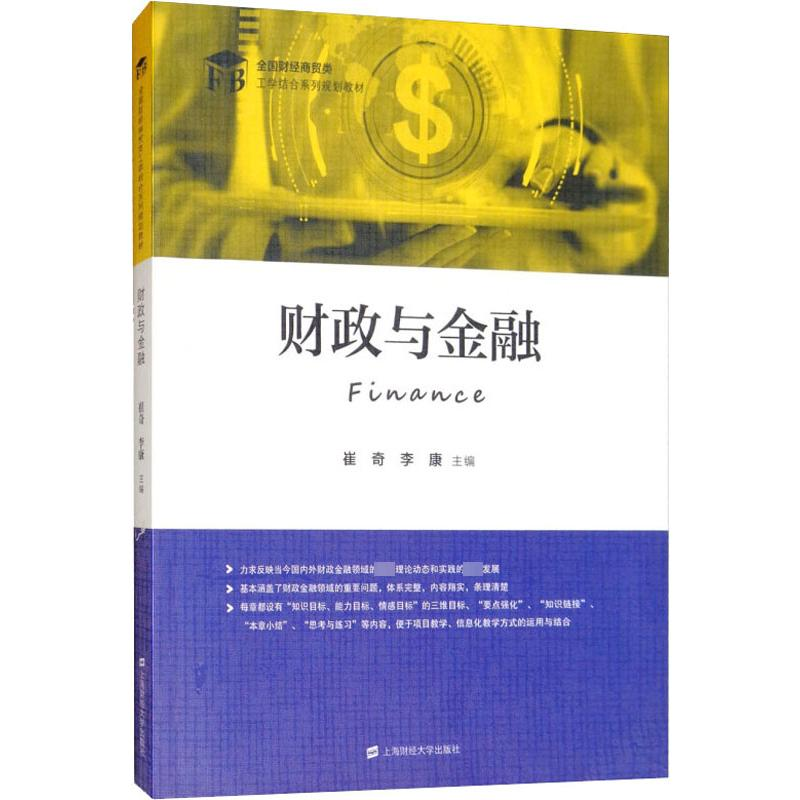 [M]财政与金融-9787564231446高清大图