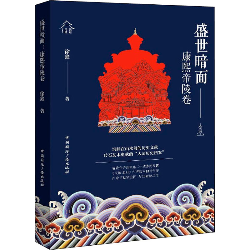 醉染图书盛世暗面 康熙帝陵卷9787507851212