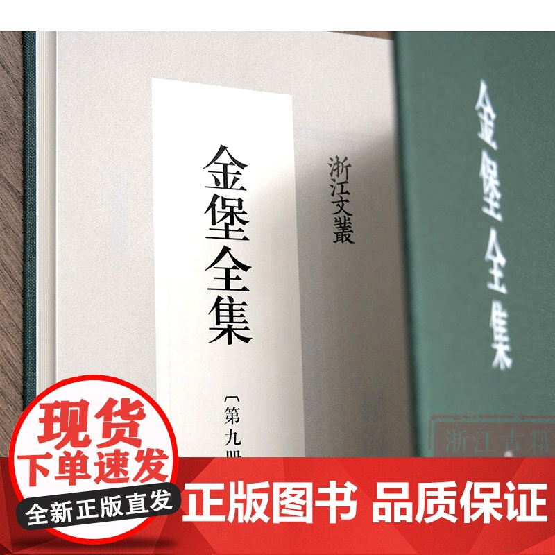 金堡全集(共9册)(精装)/浙江文丛 明末清初诗人、词人、书法家金堡作品集 中国古代文学散文集 名人传记学术研究资料 正高清大图