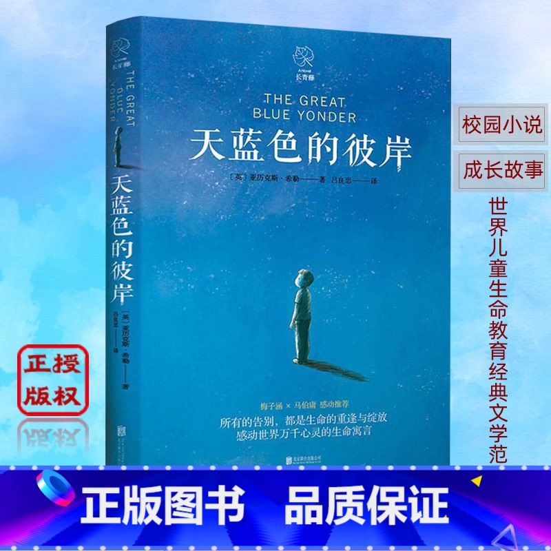【正版】天蓝色的彼岸世界儿童生命教育经典文学范本马伯庸感动力荐 老师8-12-15岁阅读课外阅读书常青藤国际大奖小说校