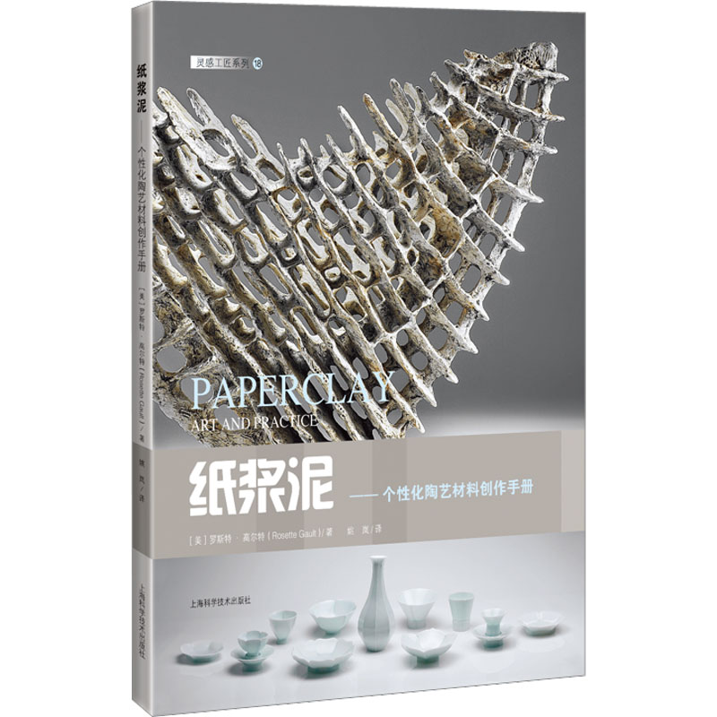 [M]纸浆泥——个性化陶艺材料创作手册-9787547857328高清大图