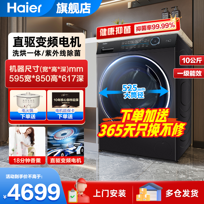 [门店同款]海尔(haier)10公斤滚筒洗衣机全自动纤美洗烘一体直驱变频智能投放一级能效变频紫外线除菌超薄大容量洗衣机