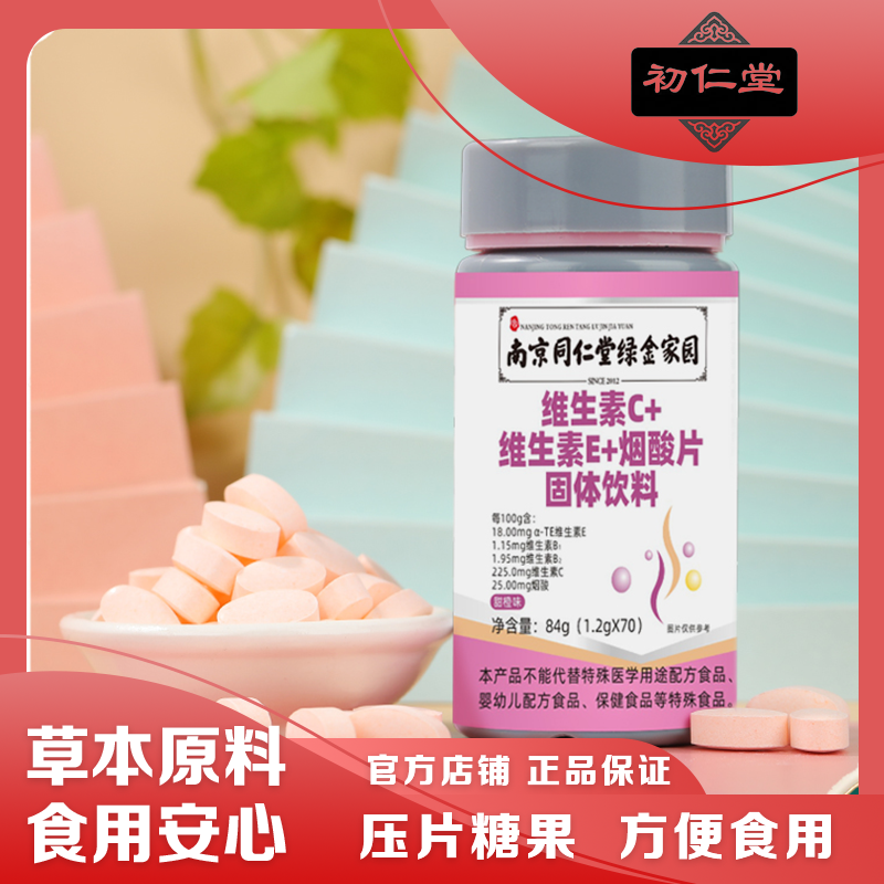 初仁堂维生素C维生素E烟酸片压片糖果VC片咀嚼片官方正品