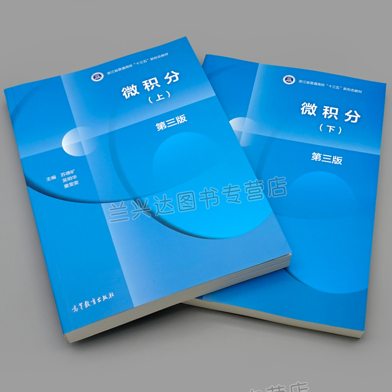 第3版三版 上下册 苏德矿 高等教育出版社 高等学校教材 大学微积分学