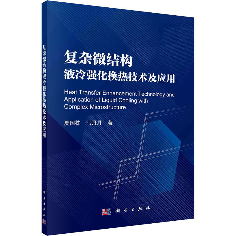 醉染图书复杂微结构液冷强化换热技术及应用9787030718976高清大图