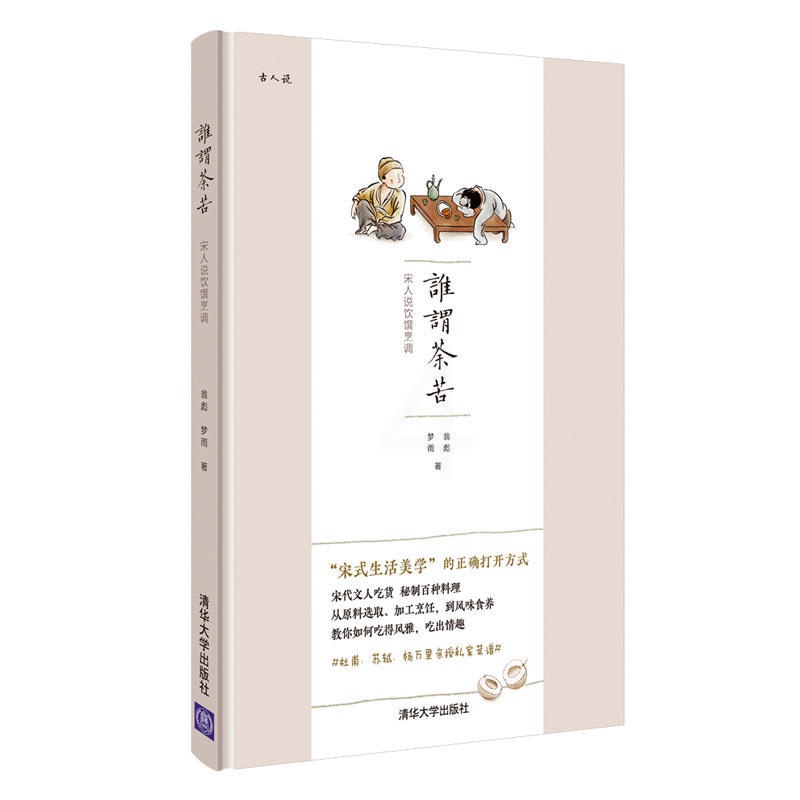[正版图书]谁谓茶苦 宋人说饮馔烹调 宋式生活美学 杜甫苏轼亲授私家菜谱 宋代文人吃货 秘制百种料理烹饪美食文化书籍 据高清大图
