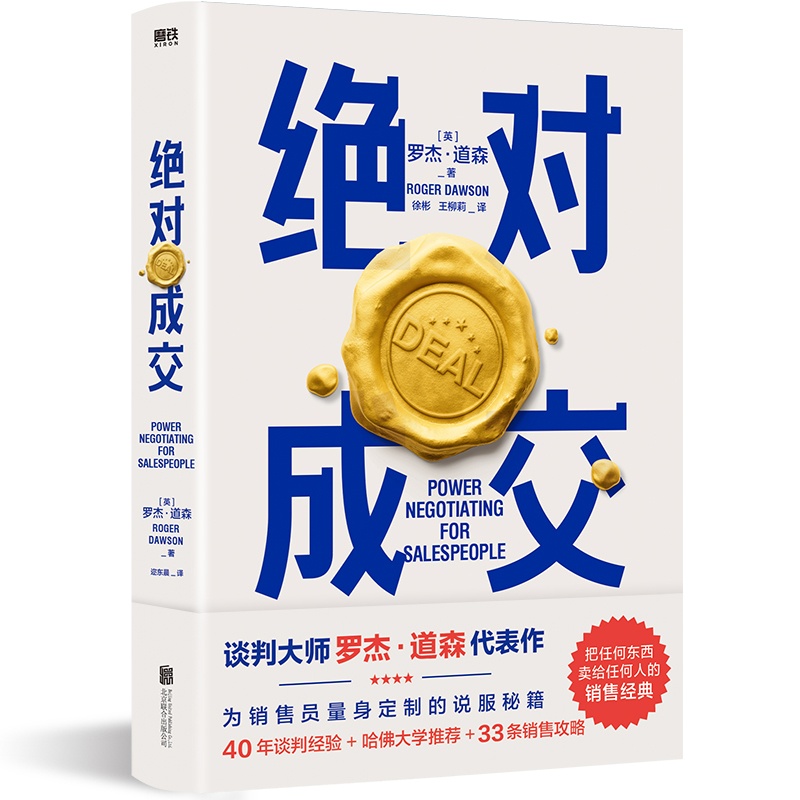 [正版]2022新版成交罗杰道森著把话说到客户心里去销售就是玩转情商销售业务这样谈销售心理学房地产销售技巧营销管理类书籍高清大图