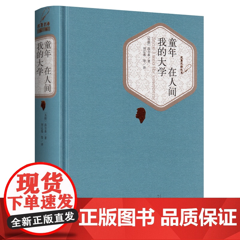 童年在人间我的大学(精) 人民文学出版 高尔基经典 中小学生寒假 书目世界名著 中小学教辅 中小学初课外文学名著书籍