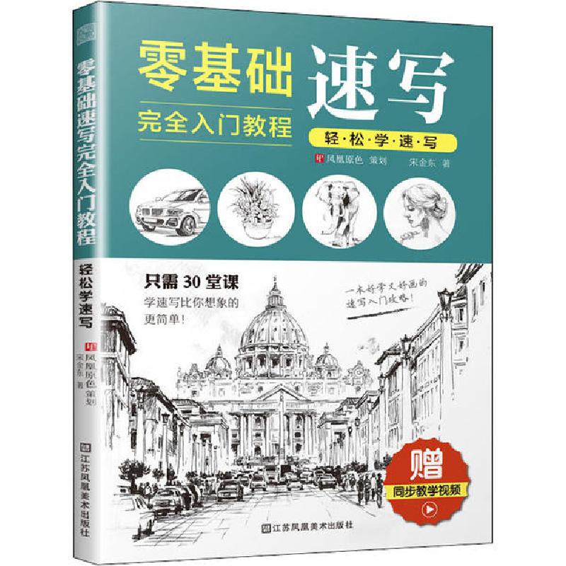 正版新书]轻松学速写:零基础速写完全入门教程宋金东97875580686